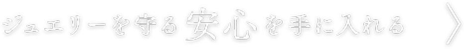 ジュエリーを守る安心を手にいれる