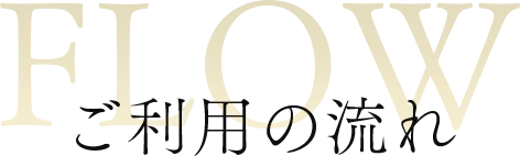 ご利用の流れ